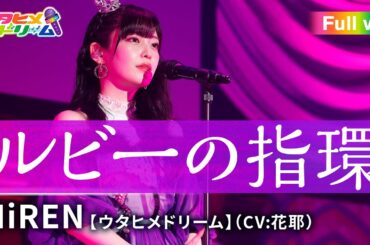 【FULL LIVE MV】 ルビーの指環/ HiREN 【ウタヒメドリーム】 (CV:花耶) From「ウタヒメドリーム」史上最大の3rdライブ～超重大発表を現地で皆様と～