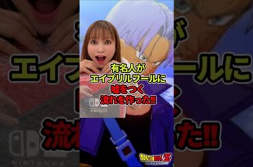 中川翔子がきっかけで嘘を芸能人がエイプリルフールにつくようになったｂｙ鬼越トマホーク#ドラゴンボール  #shorts  #中川翔子