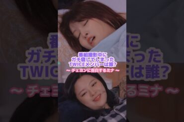 チェヨンが可愛くして仕方がないミナ🥹#twice #モモ #kpop