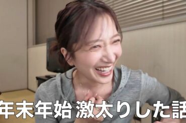 【楽屋雑談】年末年始なにしてた？