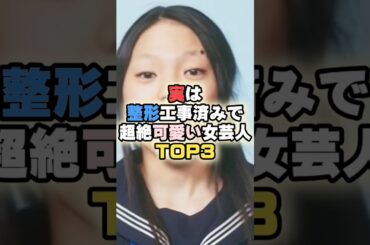 実は整形工事済みで超絶可愛い女芸人TOP3