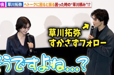 南沙良、トークに困った時は「草川頼み」!?超特急・草川拓弥もきっちりフォロー！映画『殺手#4』初日舞台あいさつ
