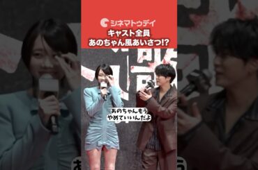 #亀梨和也 #窪塚洋介 ら登壇者全員 #あのちゃん 風あいさつ!?#外道の歌 #shorts