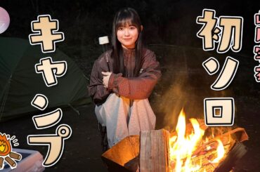 【初挑戦】山川宇衣はじめてのソロキャンプ！テント設営に大苦戦…？