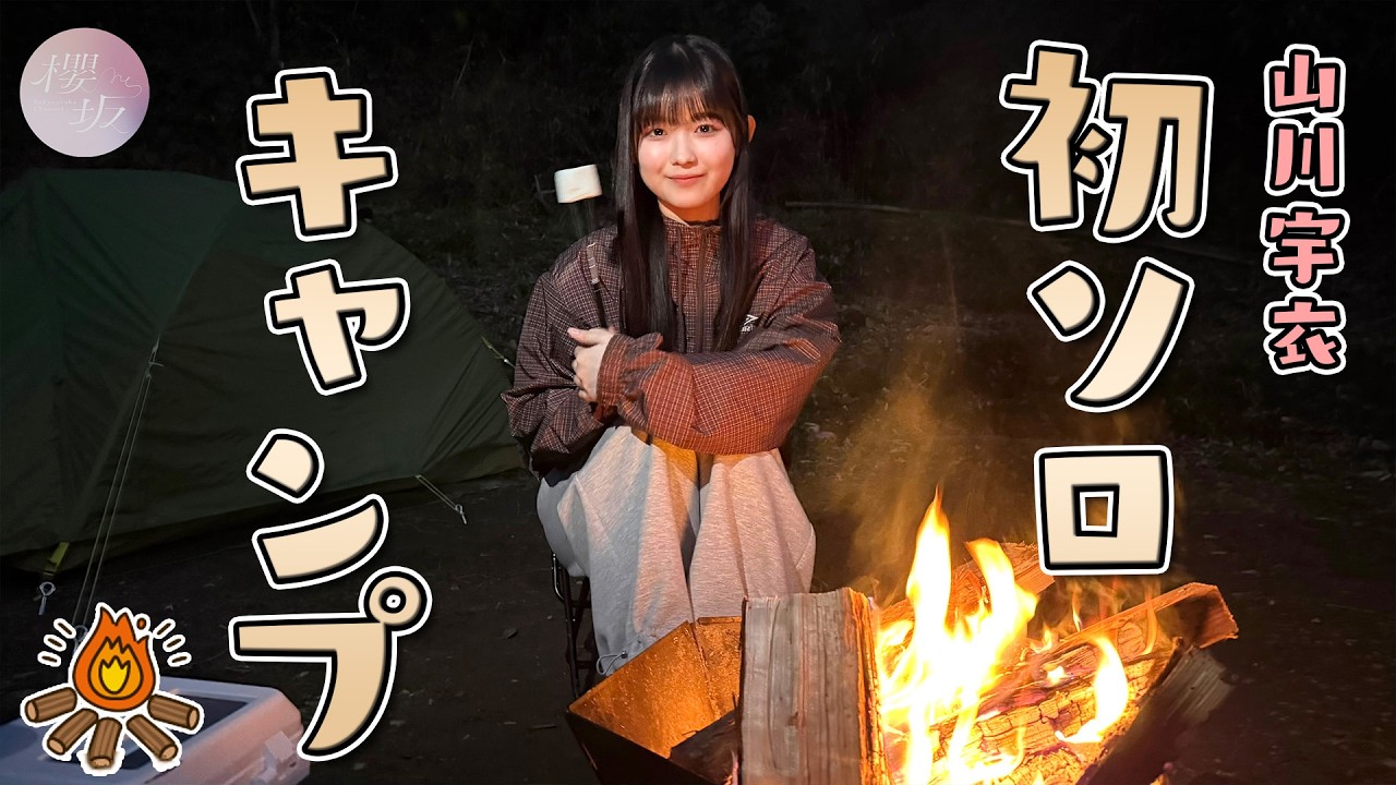 【初挑戦】山川宇衣はじめてのソロキャンプ!テント設営に大苦戦…? 【初挑戦】山川宇衣はじめてのソロキャンプ!テント設営に大苦戦…?