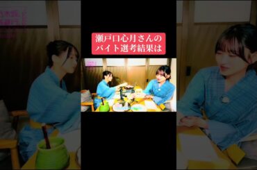 番組『乃木坂、逃避行。』での一ノ瀬美空さんと瀬戸口心月さんの会食中での話題🌱瀬戸口心月さんのバイト選考結果は如何に？☘️#乃木坂46 #一ノ瀬美空 #瀬戸口心月