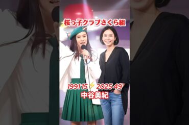 桜っ子クラブさくら組⚡️タイムスリップ #中谷美紀 #菅野美穂 #持田真樹