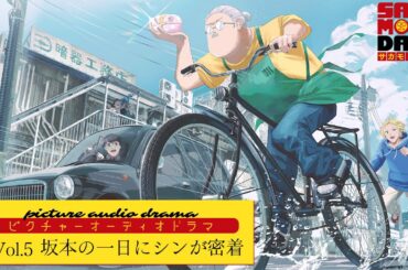 『SAKAMOTO DAYS』ピクチャーオーディオドラマ│Vol.5「坂本の一日にシンが密着」　出演:杉田智和/島﨑信長/東山奈央/木野日菜 [イラスト:SWAV] サカモトデイズ