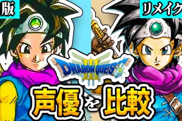 【新旧声優比較】ドラクエ3（DQ3）の声優が凄かったのでまとめてみた