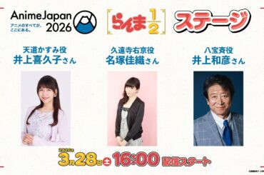 TVアニメ「らんま1/2」AnimeJapan 2026ステージ生配信（2026.03.28開催）