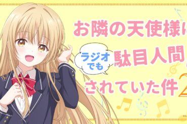 WEBラジオ#01／『お隣の天使様にラジオでも駄目人間にされていた件2』／毎週金曜22:30よりTOKYO MXほかにて放送中！