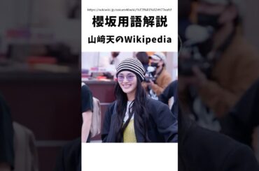 【櫻坂用語解説】山﨑天のWikipedia