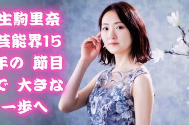 生駒里奈新事務所所属の３つの注目点｜退所理由、CRG移籍、今後の活動をわかりやすく徹底解説完全保存版必見速報！