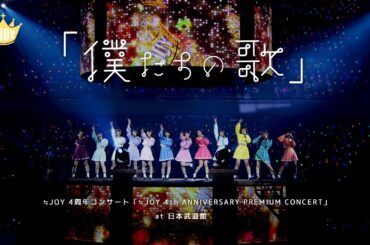 ≒JOY（ニアリーイコールジョイ）/ 『「僕たちの歌」』 （from 4th ANNIVERSARY PREMIUM CONCERT）【LIVE Ver. full】