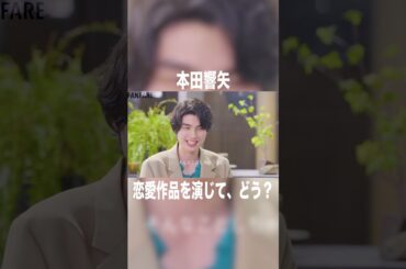 本田響矢は台本でキュンキュンする