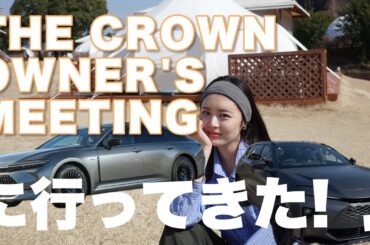 【クラウンスポーツ】オーナーズミーティングに参加してきた🚗
