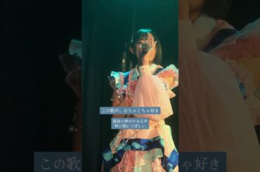 この歌声！めちゃくちゃ大好き！！ Caress Van End「LOVELESS」より#水上さきな #推しカメラ #アイドル