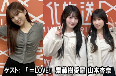 矢吹奈子のレコメン！ 「＝LOVE」 齋藤樹愛羅 さんと 山本杏奈 さん 2026.04.08