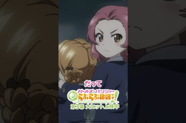 「アラ可愛い！」│『ガールズ＆パンツァー もっとらぶらぶ作戦です！』第3幕より