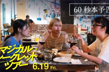 映画『マジカル・シークレット・ツアー』60秒本予告｜主題歌：椎名林檎『ありあまる富』【6月19日(金)公開】