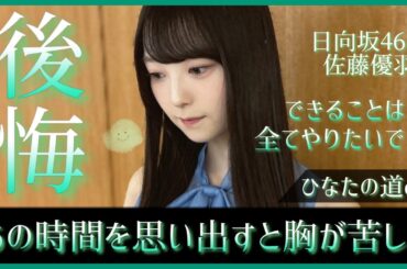 いつかの未来で佐藤優羽ちゃんとお互いにおめでとうって言える日を絶対に迎えたい【日向坂46】