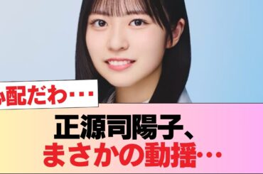 【日向坂46】正源司陽子、これには流石に動揺 #日向坂46 #日向坂 #日向坂で会いましょう #乃木坂46 #櫻坂46