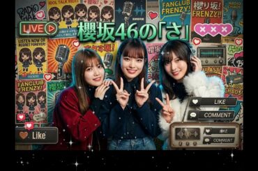 🌸 櫻坂46のさ 遠藤光莉 武元唯衣 中嶋優月 【2026年3月26日】