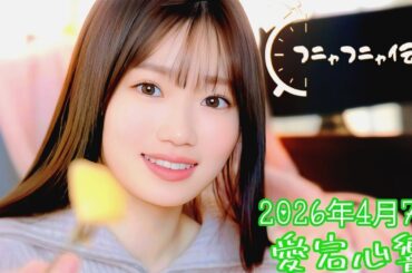 2026年4月7日 フニャフニャ伝説 (青色１号/愛宕心響)