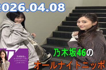 乃木坂46のオールナイトニッポン 2026.04.08 出演者 :井上和 ゲスト：池田瑛紗