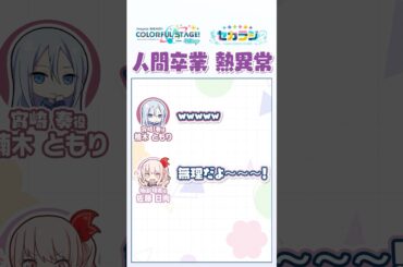 『人間卒業　熱異常』#プロセカ #セカラジ切り抜き #ニーゴ