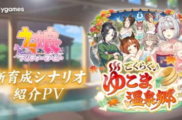 【ゲーム『ウマ娘』新育成シナリオPV】「ごくらく♪ゆこま温泉郷」編