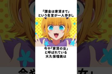 家賃までなら課金OK♡MEMちょレベルのバズを巻き起こした大久保瑠美の雑学 #声優 #大久保瑠美 #推しの子