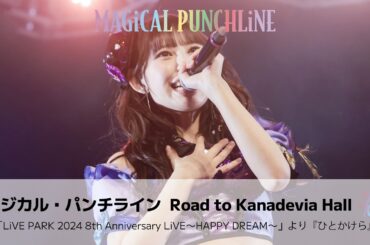 【ライブ映像】マジカル・パンチライン「ひとかけら」2024年8周年Zeppライブ＜期間限定公開＞