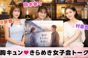 【沼落ち確定】鈴木奈々＆村重杏奈＆中川安奈が大興奮💘『君がきらめく季節に』女子会トークが止まらない