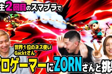 【スマブラ神回】後藤真希＆ZORN、世界1位のネス使いGacktさんを相手に、まさかの結末！？【後藤真希＆ZORN vs Gackt】