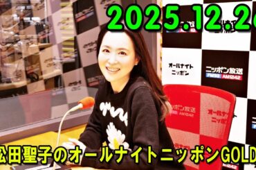 松田聖子のオールナイトニッポンGOLD 2025.12.26 出演者 : 松田聖子