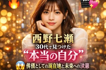 🔥✨西野七瀬、30代で見つけた“本当の自分”――俳優としての現在地と未来への決意😱🎬💖