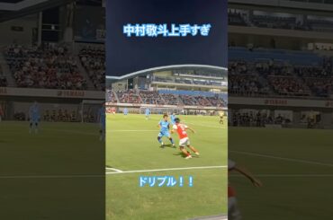 中村敬斗の上手すぎるドリブル
