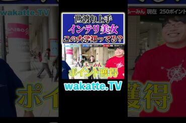 【この大学知ってる？】美人に褒められて学歴厨大喜び #Shorts #インテリ #国公立 #広島