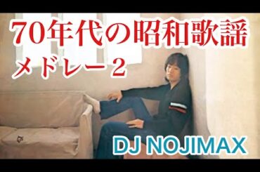 70年代の昭和歌謡メドレー２(スライドショー) DJ NOJIMAX