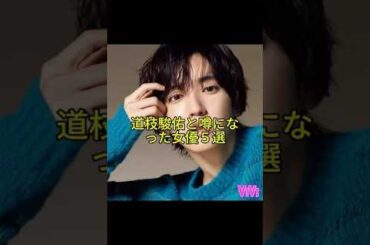 道枝駿佑と噂になった女優５選#道枝駿佑 #なにわ男子 #福本莉子 #茅島みずき #浜辺美波  #上白石萌歌 #齊藤なぎさ #芸能人カップル #熱愛 #匂わせ #shorts＃youtubeshort