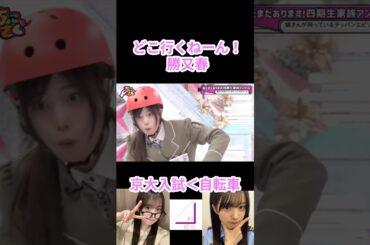 【櫻坂46】どこ行くねーん！【ちょこさく】#櫻坂46 #ちょこさく #勝又春 #shorts