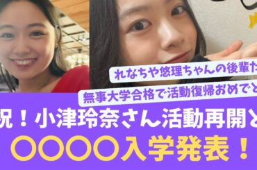 祝！小津玲奈さん活動再開と〇〇大学入学を発表！ファンたちの喜びの声【KO ZH EN ES SUB】#한국어 자막 #中文字幕 노기자카46