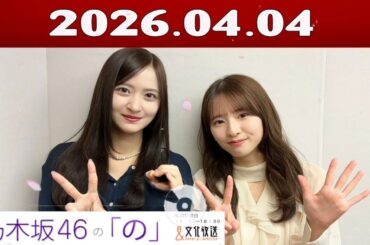 乃木坂46の「の」（乃木のの）菅原咲月,金川紗耶  2026年04月04日-
