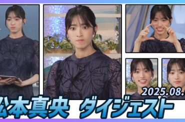【松本真央】 ダイジェスト 2025年8月4日