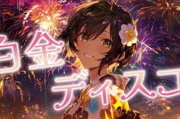白金ディスコ (夏祭りロック ver. ) | 偽物語 op
