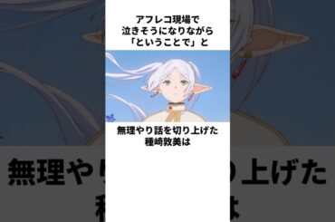 フリーレンにしか見えない種崎敦美の雑学　#種崎敦美