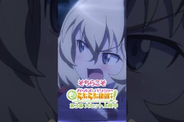 「チッェクメイトだぞ」│『ガールズ＆パンツァー もっとらぶらぶ作戦です！』第3幕より