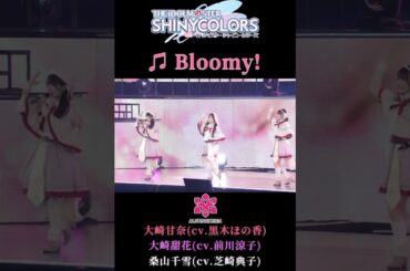 Bloomy! - アルストロメリア　#かわいい #シャニマス #shorts