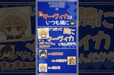 【原神】マーヴィカはいつも隣に【テイワット放送局/ナドクライ通信/堀江瞬/前野智昭/小松昌平/鍾離/嘉明/カクーク/声優】#shorts